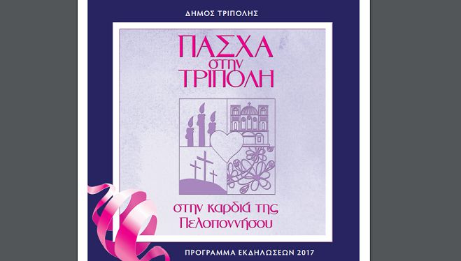 Πάσχα στην Τρίπολη ... την καρδιά της Πελοποννήσου! (vd)