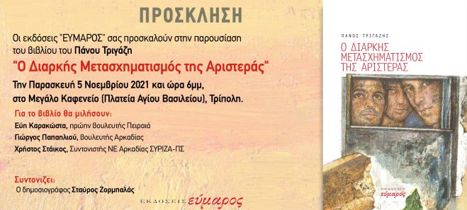 Στην Τρίπολη για τον &quot;Διαρκή Μετασχηματισμό της Αριστεράς&quot;