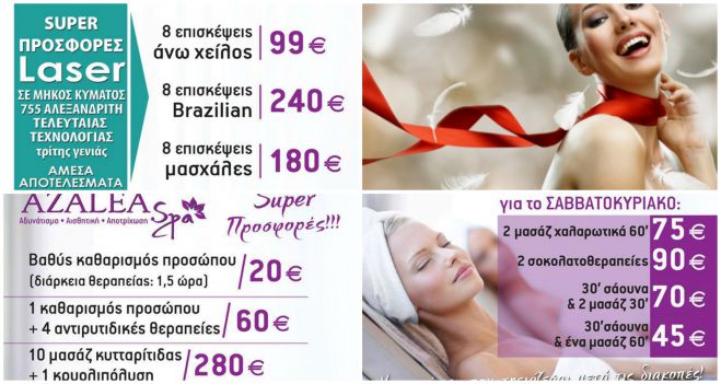 Azalea Spa - &Nu;έ&epsilon;&sigmaf; &pi;&rho;&omicron;&sigma;&phi;&omicron;&rho;έ&sigmaf; &gamma;&iota;&alpha; &nu;&alpha; &epsilon;ί&sigma;&tau;&epsilon; &pi;ά&nu;&tau;&alpha; ό&mu;&omicron;&rho;&phi;&epsilon;&sigmaf;!
