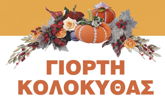 &Gamma;&iota;&omicron;&rho;&tau;ή &Kappa;&omicron;&lambda;&omicron;&kappa;ύ&theta;&alpha;&sigmaf; &sigma;&tau;&omicron;&nu; &Lambda;&omicron;&gamma;&kappa;&alpha;&nu;ί&kappa;&omicron; &Lambda;&alpha;&kappa;&omega;&nu;ί&alpha;&sigmaf;