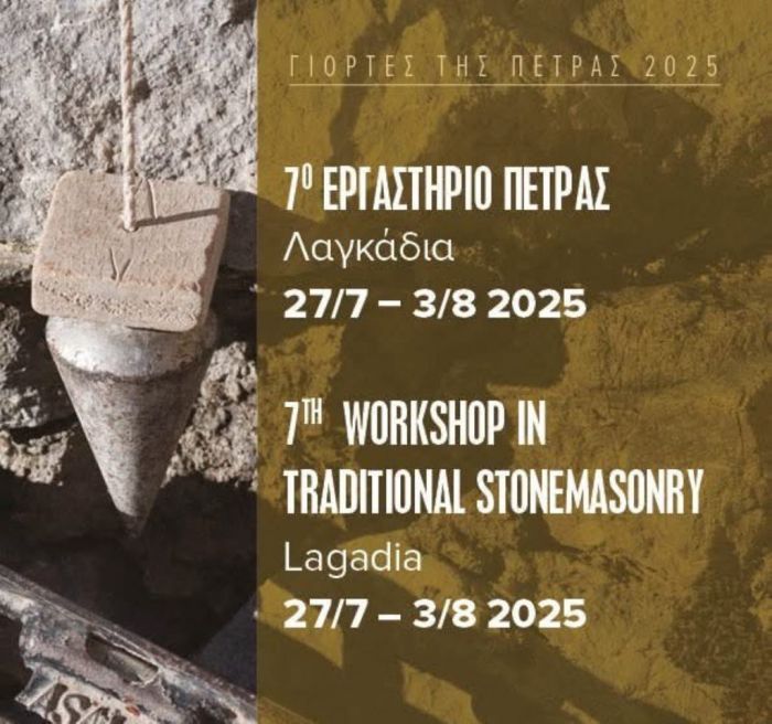 Με τις διπλάσιες σε σχέση με πέρσι συμμετοχές το 7ο Εργαστήριο της παραδοσιακής τέχνης της πέτρας στα Λαγκάδια