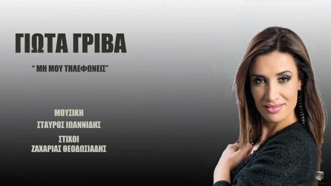 "&Mu;&eta; &mu;&omicron;&upsilon; &tau;&eta;&lambda;&epsilon;&phi;&omega;&nu;&epsilon;ί&sigmaf;" | &Nu;έ&omicron; &tau;&rho;&alpha;&gamma;&omicron;ύ&delta;&iota; &alpha;&pi;ό &tau;&eta; &Gamma;&iota;ώ&tau;&alpha; &Gamma;&rho;ί&beta;&alpha;! (vd)