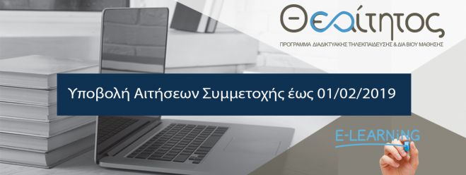 Νέο πρόγραμμα εξ αποστάσεως εκπαίδευσης για ενήλικες - Αιτήσεις, εδώ!