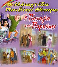 Παιδική παράσταση «Παναγία των Παρισίων» στο Παράλιο