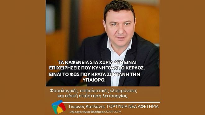Γιώργος Καπλάνης: "Αφανίζουν τα καφενεία στα χωριά, πνίγουν την ψυχή της υπαίθρου σε φόρους, χαρτούρα και αδιαφορία"