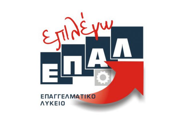 Aπό 25-29 Ιουνίου  η Β΄ φάση ηλεκτρονικών αιτήσεων εγγραφών στα ΕΠΑΛ
