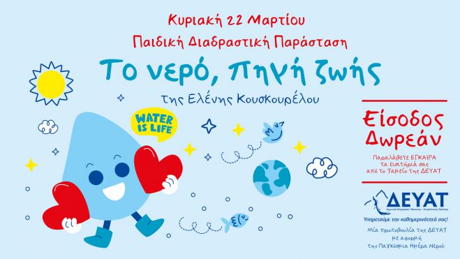 &Pi;&alpha;&iota;&delta;&iota;&kappa;ή &Delta;&iota;&alpha;&delta;&rho;&alpha;&sigma;&tau;&iota;&kappa;ή &Pi;&alpha;&rho;ά&sigma;&tau;&alpha;&sigma;&eta; &gamma;&iota;&alpha; &tau;&eta;&nu; &Pi;&alpha;&gamma;&kappa;ό&sigma;&mu;&iota;&alpha; &Eta;&mu;έ&rho;&alpha; &Nu;&epsilon;&rho;&omicron;ύ 2026