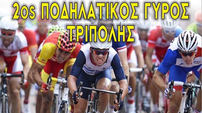 Στις 25 Ιουνίου ο &quot;Ποδηλατικός Γύρος Τρίπολης&quot;!