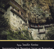 &Tau;ά &Mu;&omicron;&nu;&alpha;&sigma;&tau;ή&rho;&iota;&alpha; &tau;ῆ&sigmaf; &Gamma;&omicron;&rho;&tau;&upsilon;&nu;ί&alpha;&sigmaf; &kappa;&alpha;ί &tau;ῆ&sigmaf; &Mu;&epsilon;&gamma;&alpha;&lambda;&omicron;&pi;ό&lambda;&epsilon;&omega;&sigmaf;