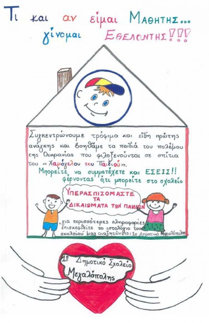 &Mu;&alpha;&theta;&eta;&tau;έ&sigmaf; &alpha;&pi;ό &tau;&omicron; 1&omicron; &Delta;&eta;&mu;&omicron;&tau;&iota;&kappa;ό &Mu;&epsilon;&gamma;&alpha;&lambda;ό&pi;&omicron;&lambda;&eta;&sigmaf; &sigma;&upsilon;&gamma;&kappa;&epsilon;&nu;&tau;&rho;ώ&nu;&omicron;&upsilon;&nu; &tau;&rho;ό&phi;&iota;&mu;&alpha; &gamma;&iota;&alpha; &pi;&alpha;&iota;&delta;&iota;ά &alpha;&pi;ό &tau;&eta;&nu; &Omicron;&upsilon;&kappa;&rho;&alpha;&nu;ί&alpha;!