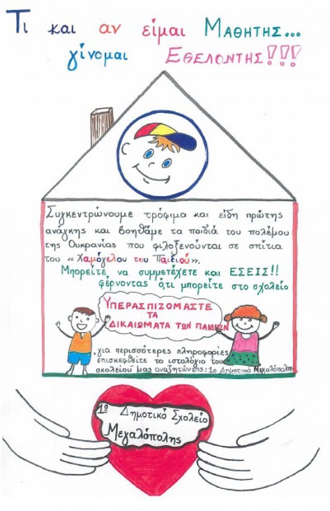 &Mu;&alpha;&theta;&eta;&tau;έ&sigmaf; &alpha;&pi;ό &tau;&omicron; 1&omicron; &Delta;&eta;&mu;&omicron;&tau;&iota;&kappa;ό &Mu;&epsilon;&gamma;&alpha;&lambda;ό&pi;&omicron;&lambda;&eta;&sigmaf; &sigma;&upsilon;&gamma;&kappa;&epsilon;&nu;&tau;&rho;ώ&nu;&omicron;&upsilon;&nu; &tau;&rho;ό&phi;&iota;&mu;&alpha; &gamma;&iota;&alpha; &pi;&alpha;&iota;&delta;&iota;ά &alpha;&pi;ό &tau;&eta;&nu; &Omicron;&upsilon;&kappa;&rho;&alpha;&nu;ί&alpha;!