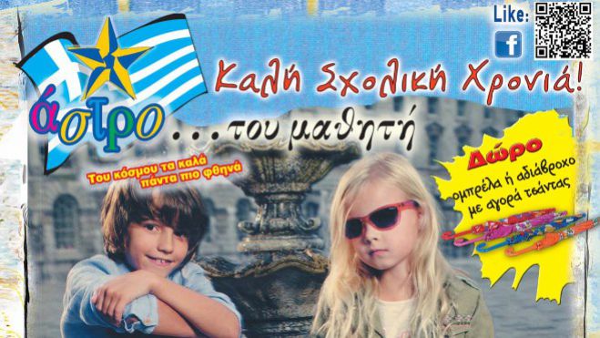 Άστρο Μάρκετ: Τετράδιο 50 φύλλων…  μόνο 0,19€ και Ελληνικό προϊόν!