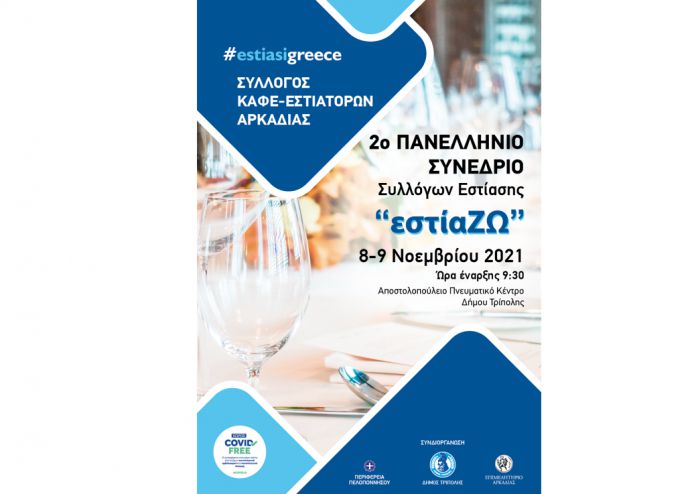 Πανελλήνιο Συνέδριο Εστίασης για δύο μέρες στην Τρίπολη!