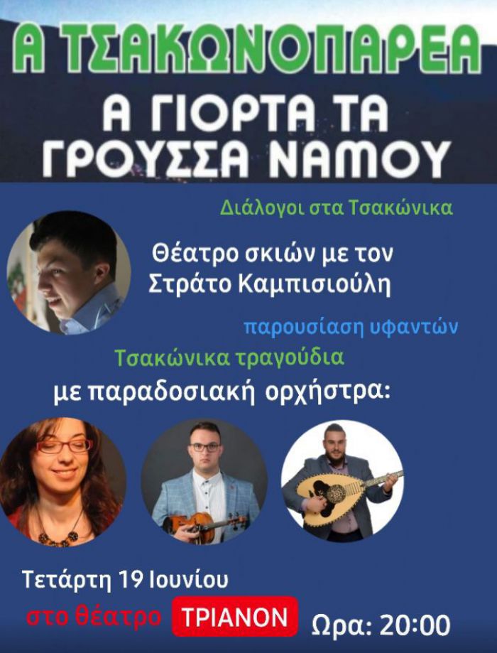 Το θέατρο ΤΡΙΑΝΟΝ παρουσιάζει: "Α γιορτά τα γρούσσα νάμου-Αφιέρωμα στην Τσακώνικη γλώσσα"