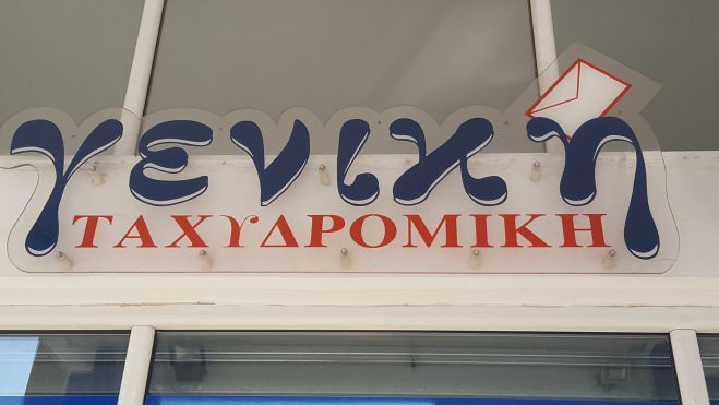 &Alpha;&sigma;&phi;&upsilon;&kappa;&tau;&iota;&kappa;ή &pi;ί&epsilon;&sigma;&eta; &alpha;&pi;ό &tau;&iota;&sigmaf; &pi;&alpha;&rho;&alpha;&gamma;&gamma;&epsilon;&lambda;ί&epsilon;&sigmaf; &sigma;&tau;&alpha; couriers | &Pi;&omicron;&iota;&epsilon;&sigmaf; &upsilon;&pi;&eta;&rho;&epsilon;&sigma;ί&epsilon;&sigmaf; &alpha;&nu;&alpha;&sigma;&tau;έ&lambda;&lambda;&epsilon;&iota; &eta; "&Gamma;&epsilon;&nu;&iota;&kappa;ή &Tau;&alpha;&chi;&upsilon;&delta;&rho;&omicron;&mu;&iota;&kappa;ή"