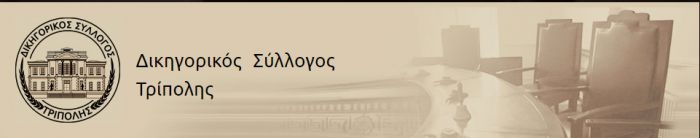 Έκτακτη γενική συνέλευση στον Δικηγορικό Σύλλογο Τρίπολης