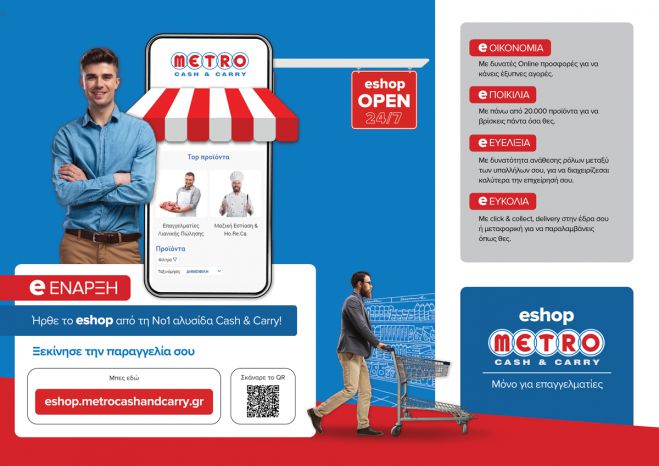 &Nu;έ&omicron; eshop &alpha;&pi;ό &tau;&alpha; METRO Cash &amp; Carry &alpha;&pi;&omicron;&kappa;&lambda;&epsilon;&iota;&sigma;&tau;&iota;&kappa;ά &gamma;&iota;&alpha; &epsilon;&pi;&alpha;&gamma;&gamma;&epsilon;&lambda;&mu;&alpha;&tau;ί&epsilon;&sigmaf; &Mu;&alpha;&zeta;&iota;&kappa;ή&sigmaf; &epsilon;&sigma;&tau;ί&alpha;&sigma;&eta;&sigmaf; &amp; Ho.Re.Ca. &alpha;&lambda;&lambda;ά &kappa;&alpha;&iota; &Lambda;&iota;&alpha;&nu;&iota;&kappa;ή&sigmaf; &Pi;ώ&lambda;&eta;&sigma;&eta;&sigmaf;