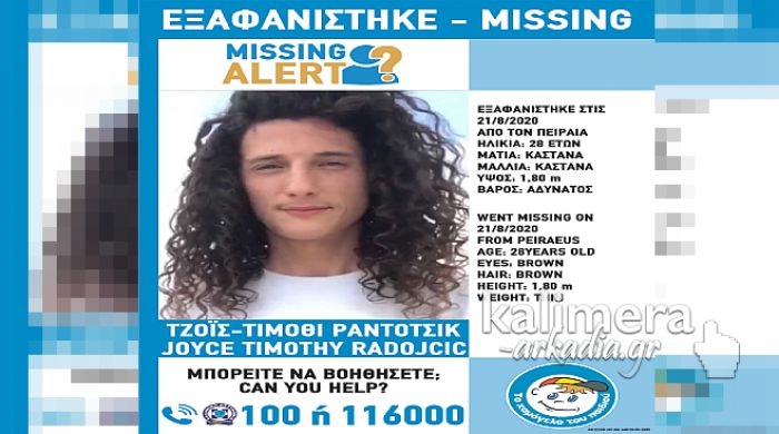 Εξαφανίστηκε ο 28χρονος Τζόις – Τίμοθι Ράντοτσικ - Μπορείτε να βοηθήσετε;