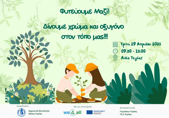 Δενδροφύτευση στην Αλέα Τεγέας