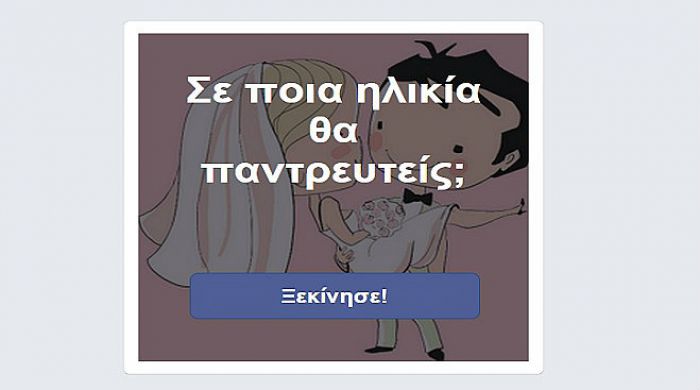 Σε ποια ηλικία θα παντρευτείς; Κάνε το τεστ!