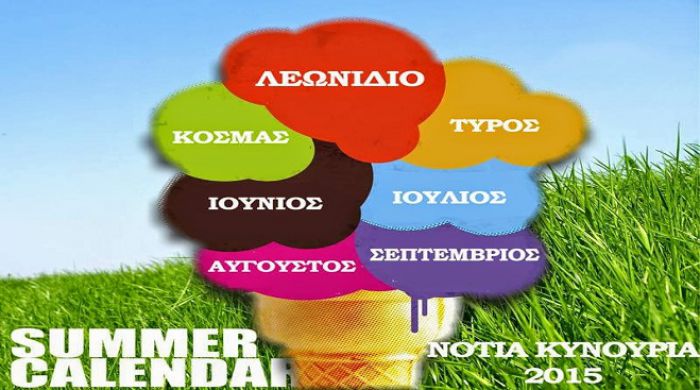 &Kappa;&alpha;&lambda;&omicron;&kappa;&alpha;&iota;&rho;&iota;&nu;έ&sigmaf; &epsilon;&kappa;&delta;&eta;&lambda;ώ&sigma;&epsilon;&iota;&sigmaf; &sigma;&tau;&eta; &Nu;ό&tau;&iota;&alpha; &Kappa;&upsilon;&nu;&omicron;&upsilon;&rho;ί&alpha;!