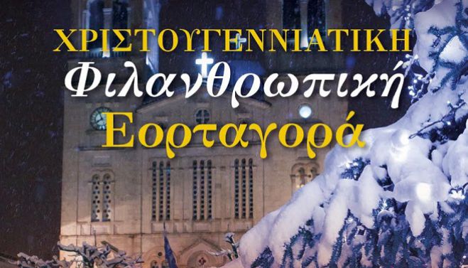 Χριστουγεννιάτικη εορταγορά από το Κατηχητικό του Αγίου Βασιλείου