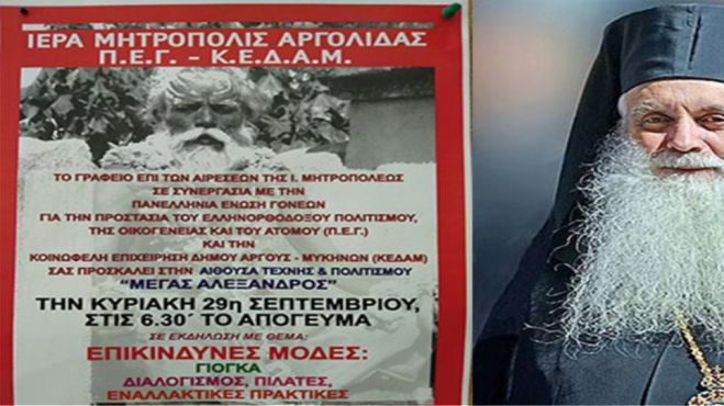 Μητροπολίτης Αργολίδας: &quot;Η γιόγκα δεν είναι γυμναστική, αλλά λατρευτική πράξη&quot;!