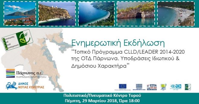 Τυρός | Ενημέρωση για το πρόγραμμα Leader