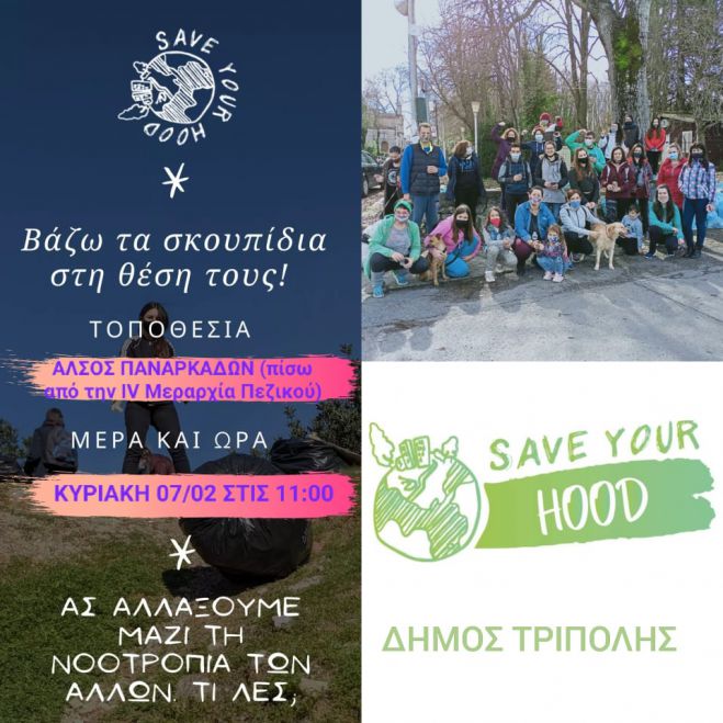 &quot;Σώσε τη γειτονιά σου&quot; στο άλσος των Παναρκάδων