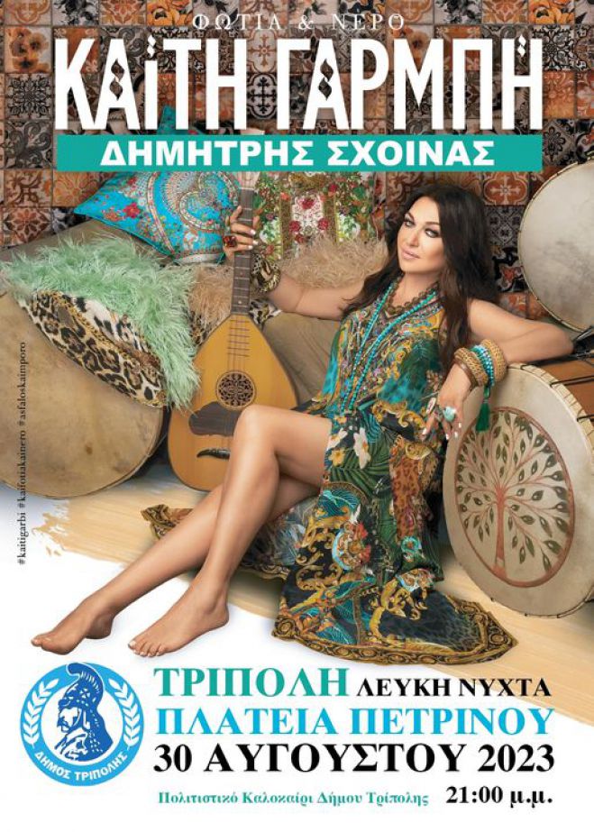 Διήμερη γιορτή εμπορίου στην Τρίπολη - Συναυλία με Καίτη Γαρμπή και Δημήτρη Σχοινά