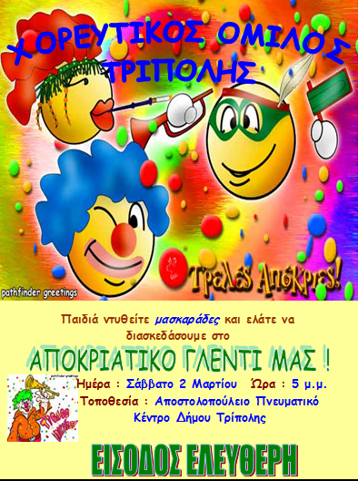 &Alpha;&pi;&omicron;&kappa;&rho;&iota;ά&tau;&iota;&kappa;&omicron; &gamma;&lambda;έ&nu;&tau;&iota; &alpha;&pi;ό &tau;&omicron;&nu; &Chi;&omicron;&rho;&epsilon;&upsilon;&tau;&iota;&kappa;ό ό&mu;&iota;&lambda;&omicron;!