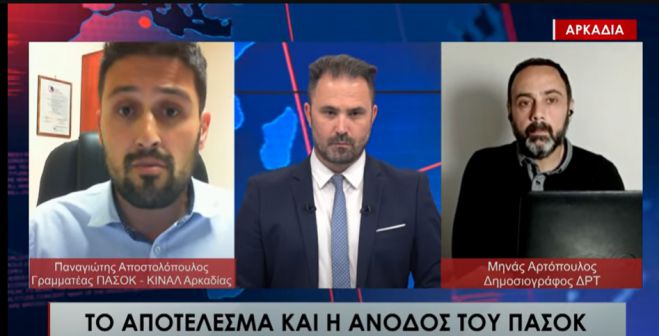 Αποστολόπουλος (Γραμματέας ΠΑΣΟΚ Αρκαδίας): "Αντλήσαμε ψηφοφόρους και από τη ΝΔ και από τον ΣΥΡΙΖΑ" (vd)