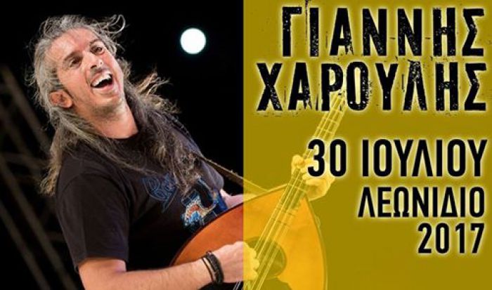 Στο Λεωνίδιο σήμερα ο Γιάννης Χαρούλης - Τι ώρα ξεκινά η συναυλία!