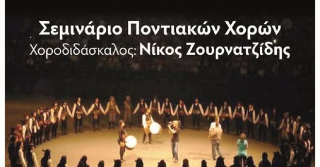 Σεμινάριο ποντιακών χορών διοργανώνει o Σύλλογος Ποντίων Αρκαδίας