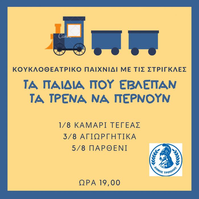&Theta;&epsilon;&alpha;&tau;&rho;&iota;&kappa;ό &pi;&alpha;&iota;&chi;&nu;ί&delta;&iota; &gamma;&iota;&alpha; &pi;&alpha;&iota;&delta;&iota;ά &sigma;&epsilon; &Kappa;&alpha;&mu;ά&rho;&iota;, &Alpha;&gamma;&iota;&omega;&rho;&gamma;ή&tau;&iota;&kappa;&alpha; &kappa;&alpha;&iota; &Pi;&alpha;&rho;&theta;έ&nu;&iota;