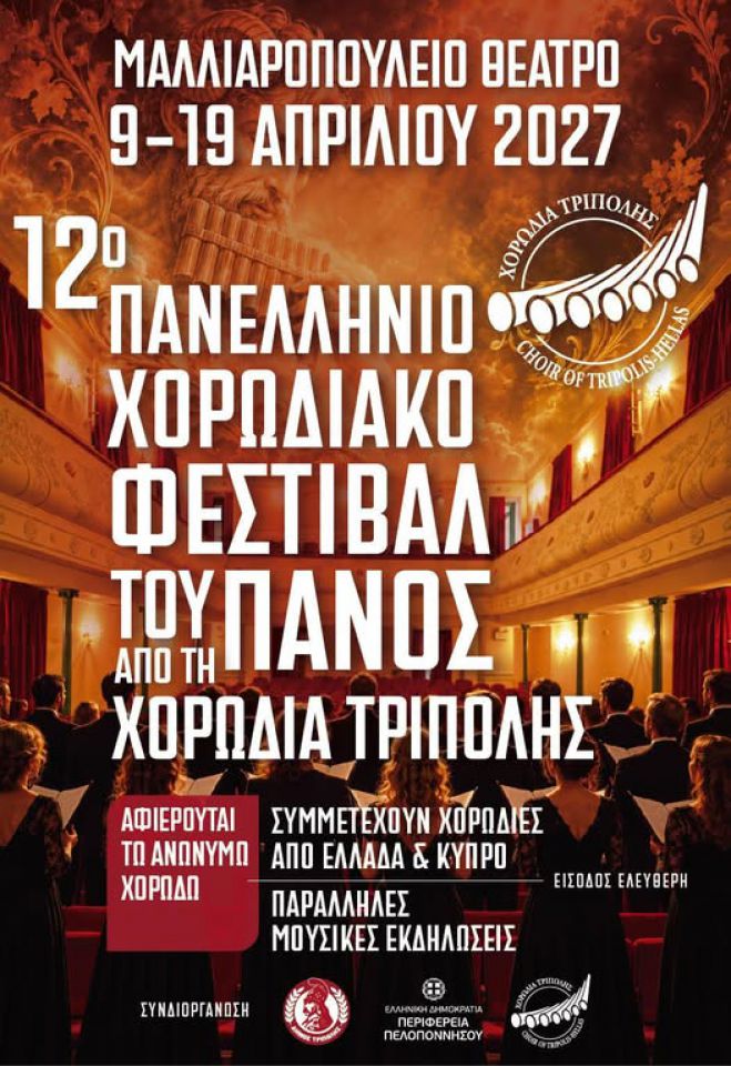 12&omicron; &Pi;&alpha;&nu;&epsilon;&lambda;&lambda;ή&nu;&iota;&omicron; &Chi;&omicron;&rho;&omega;&delta;&iota;&alpha;&kappa;ό &Phi;&epsilon;&sigma;&tau;&iota;&beta;ά&lambda; &tau;&omicron;&upsilon; &Pi;ά&nu;&omicron;&sigmaf; | &Eta; &kappa;&alpha;&rho;&delta;&iota;ά &tau;&eta;&sigmaf; &chi;&omicron;&rho;&omega;&delta;&iota;&alpha;&kappa;ή&sigmaf; &mu;&omicron;&upsilon;&sigma;&iota;&kappa;ή&sigmaf; &chi;&tau;&upsilon;&pi;ά &sigma;&tau;&eta;&nu; &Tau;&rho;ί&pi;&omicron;&lambda;&eta;