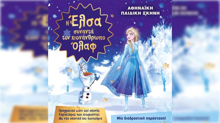 Μεταφέρεται στις 3 Ιουλίου η παιδική παράσταση "Η Έλσα συναντά τον χιονάνθρωπο Όλαφ" - Θα γίνει στο Μαλλιαροπούλειο