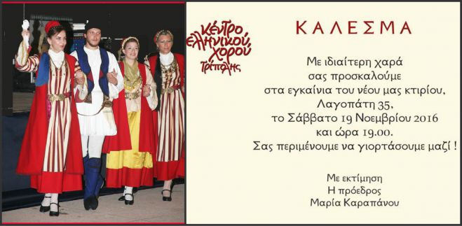 &Kappa;ά&lambda;&epsilon;&sigma;&mu;&alpha; &epsilon;&gamma;&kappa;&alpha;&iota;&nu;ί&omega;&nu; &alpha;&pi;ό &tau;&omicron; "&Kappa;έ&nu;&tau;&rho;&omicron; &Epsilon;&lambda;&lambda;&eta;&nu;&iota;&kappa;&omicron;ύ &chi;&omicron;&rho;&omicron;ύ &Tau;&rho;ί&pi;&omicron;&lambda;&eta;&sigmaf;"!