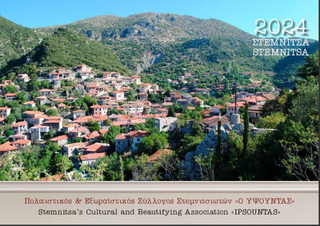 2024 | Κυκλοφόρησε το ημερολόγιο του "Υψούντα" με θέμα την αρχιτεκτονική της Στεμνίτσας