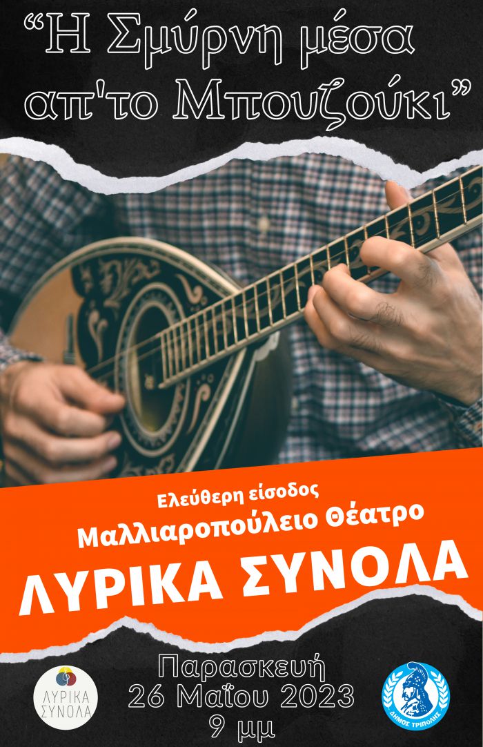 &laquo;&Eta; &Sigma;&mu;ύ&rho;&nu;&eta; &mu;έ&sigma;&alpha; &alpha;&pi;&rsquo; &tau;&omicron; &mu;&pi;&omicron;&upsilon;&zeta;&omicron;ύ&kappa;&iota;&raquo; &sigma;&tau;&omicron; &Mu;&alpha;&lambda;&lambda;&iota;&alpha;&omicron;&pi;&omicron;ύ&lambda;&epsilon;&iota;&omicron;