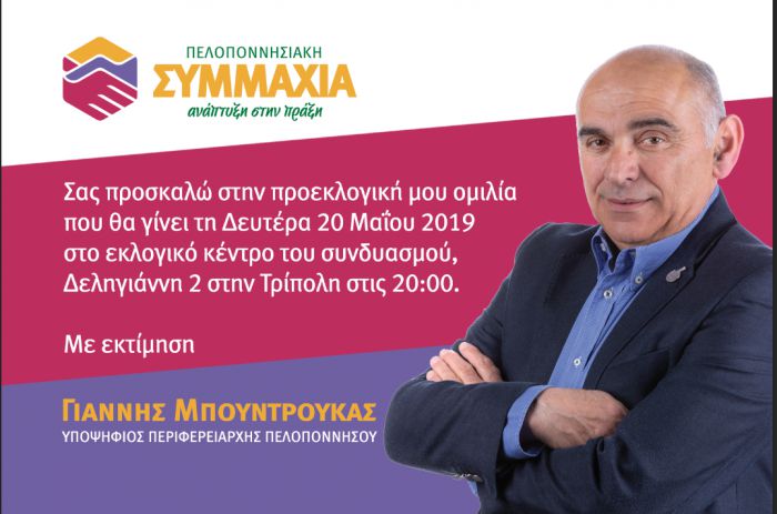 Τη Δευτέρα η προεκλογική εκδήλωση του Μπουντρούκα στην Τρίπολη