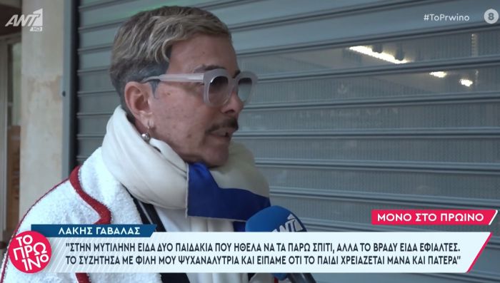 Γαβαλάς | Διαφωνεί με την τεκνοθεσία από ομόφυλα ζευγάρια | "Το παιδί χρειάζεται μάνα και πατέρα"