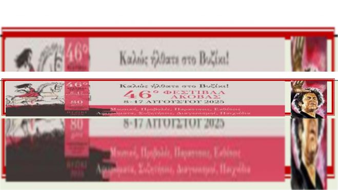 46ο Φεστιβάλ Άκοβας στο Βυζίκι (Αναλυτικό πρόγραμμα)