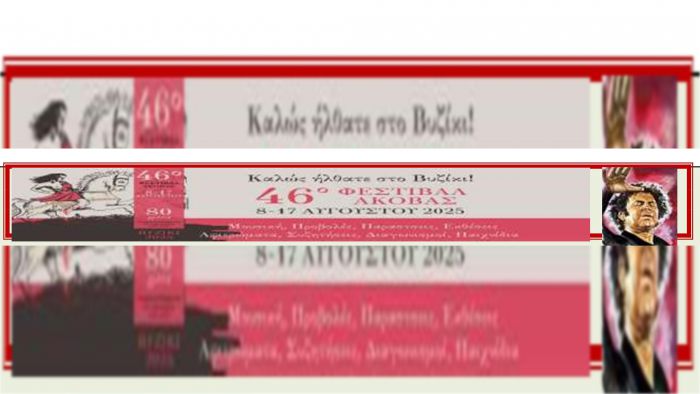46ο Φεστιβάλ Άκοβας στο Βυζίκι (Αναλυτικό πρόγραμμα)