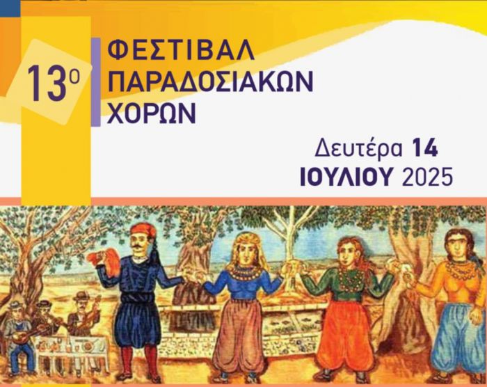 Σήμερα (14/7/2025) το 13ο Φεστιβάλ Παραδοσιακών Χορών Μεγαλόπολης