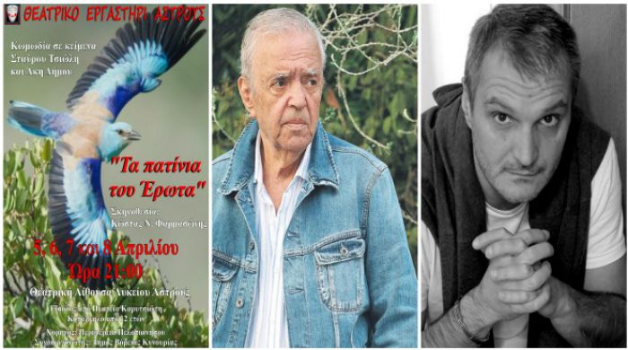 "&Tau;&alpha; &pi;&alpha;&tau;ί&nu;&iota;&alpha; &tau;&omicron;&upsilon; έ&rho;&omega;&tau;&alpha;" &sigma;&tau;&omicron; &Lambda;ύ&kappa;&epsilon;&iota;&omicron; Ά&sigma;&tau;&rho;&omicron;&upsilon;&sigmaf;!