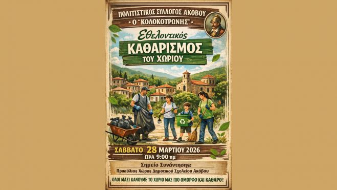 Εθελοντισμός καθαρισμός στον Άκοβο