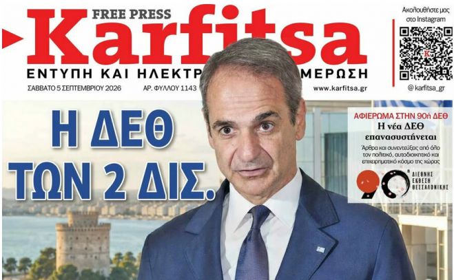 &Tau;&omicron; &pi;&rho;&omega;&tau;&omicron;&sigma;έ&lambda;&iota;&delta;&omicron; &tau;&eta;&sigmaf; &epsilon;&phi;&eta;&mu;&epsilon;&rho;ί&delta;&alpha;&sigmaf; "&Kappa;&alpha;&rho;&phi;ί&tau;&sigma;&alpha;" (5.9.2026)