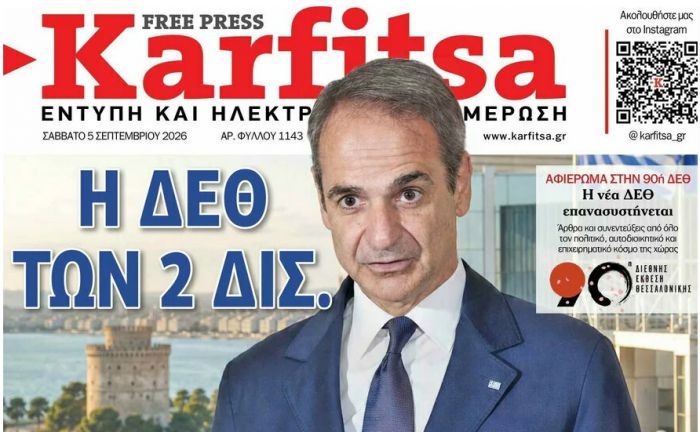 &Tau;&omicron; &pi;&rho;&omega;&tau;&omicron;&sigma;έ&lambda;&iota;&delta;&omicron; &tau;&eta;&sigmaf; &epsilon;&phi;&eta;&mu;&epsilon;&rho;ί&delta;&alpha;&sigmaf; "&Kappa;&alpha;&rho;&phi;ί&tau;&sigma;&alpha;" (5.9.2026)
