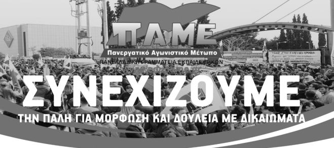 Κάλεσμα ΠΑΜΕ στο πανεκπαιδευτικό συλλαλητήριο